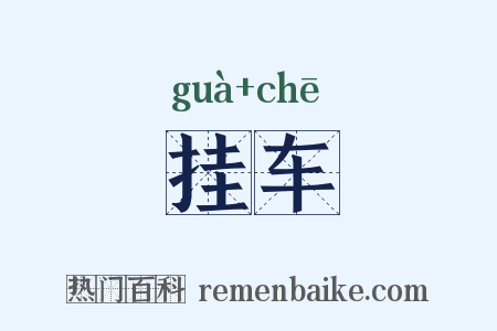 挂车是什么意思的图片